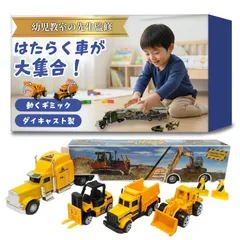 【幼児教室の先生監修】 車 おもちゃ （ダイキャスト製）『建設車両、消防車、パトカーまで！はたらく車が大集合！（大型トレーラー＋ミニカーセット）』 (建設車両セット) [建設車両セット]