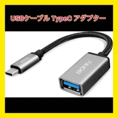 【新品・即日発送】USBケーブル TypeC アダプター ブラック 1点限り