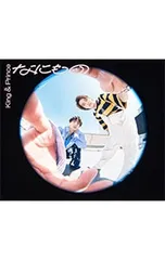 CD／King & Prince／【CD+DVD スリーブケース付】なにもの 初回限定盤B
