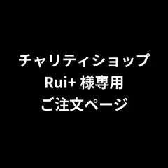 チャリティショップRui＋様専用ご注文ページ　2026年3月10日出品