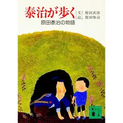 泰治が歩く-原田泰治の物語-／原田武雄のサムネイル