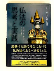 【中古】 仏法 テーラワーダ仏教の叡智〔上製版〕/サンガ/Ｐ．Ｏ．パユットー 2026年最新】テーラワーダの人気アイテム - メルカリ