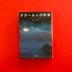 タタール人の砂漠 岩波文庫 ブッツァーティ - メルカリ