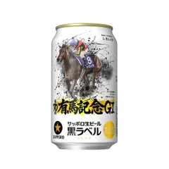 アウトレット 訳あり サッポロビール 黒ラベル 有馬記念 350ml × 1ケース / 24本 生ビール 家飲み 宅飲み まとめ買い お酒  人気のサムネイル