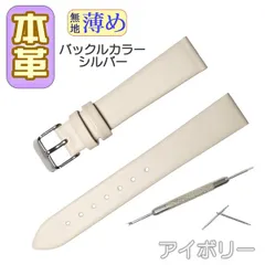 【アイボリー/シルバー】時計ベルト 本革 牛革 くすみカラー 無地 薄め バネ棒・交換工具付 時計バンド12mm 14mm 16mm 18mm 20mm メンズ レディース 腕時計ベルト パステルカラー