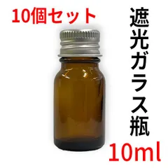 遮光ガラス瓶 茶色 10ml  10個セット