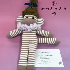 【福祉施設制作】ココリティーズ作　ぬいぐるみ　「ソックモンキー」　NO.4933　P（弐）のサムネイル