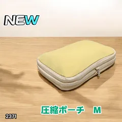 #2371 トラベル ポーチ イエロー M サイズ 圧縮 撥水 YKK 圧縮バッグ 圧縮袋 衣類 旅行用 トラベル 旅行 ポーチ ※北海道、沖縄本島、沖縄の離島、その他離島へは別途配送料有り