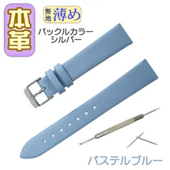 【パステルブルー/シルバー】時計ベルト 本革 牛革 くすみカラー 無地 薄め バネ棒・交換工具付 時計バンド12mm 14mm 16mm 18mm 20mm メンズ レディース 腕時計ベルト パステルカラー