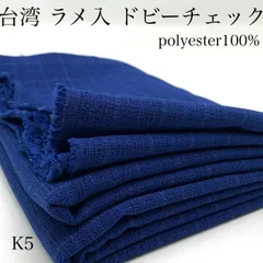 K5　台湾ラメ入ドビーチェック　1ｍ　ブルー　ポリエステル100％　生地　チェック柄　ハンドメイド　台湾製　カサデパーノ　生地の家