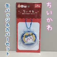 d242【新品・未使用品】ちいかわ ハチワレ 缶バッジ＆カバーセット ナガノ X Twitter 漫画作品 キャラクター ボールチェーン付き 透明カバー付き 汚れない 傷がつかない バッグ かばん リュック 目印 コレクション 通勤 通学 女の子 かわいい
