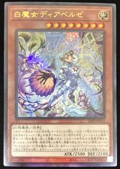 遊戯王 白魔女ディアベルゼ 25シク - メルカリ
