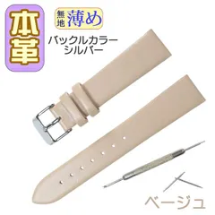 【ベージュ/シルバー】時計ベルト 本革 牛革 くすみカラー 無地 薄め バネ棒・交換工具付 時計バンド12mm 14mm 16mm 18mm 20mm メンズ レディース 腕時計ベルト パステルカラー