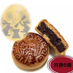 お茶のおともに【和菓子屋の手作り月餅6個】無添加　和菓子　胡桃　胡麻　おやつ