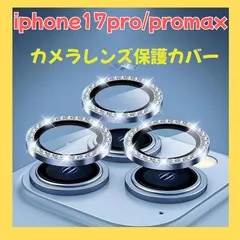 iPhone17 Pro / Pro Max カメラレンズカバー｜独立型 キラキラ レンズ保護