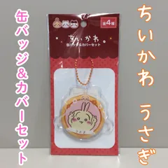 d243【新品・未使用品】ちいかわ うさぎ 缶バッジ＆カバーセット ナガノ X Twitter 漫画作品 キャラクター ボールチェーン付き 透明カバー付き 汚れない 傷がつかない バッグ かばん リュック 目印 コレクション 通勤 通学 女の子 かわいい