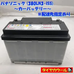 ◆配送先指定あり◆ パナソニック 380LN3-ISS カーバッテリー 20HR 65Ah CCA 603A 12V 1ケ アイドリングストップ車用 ＜中古＞   ～本州・四国は送料無料～のサムネイル