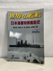 世界の艦船 No 522 日本海軍特務艦船史 1997年3月号増刊   海人社