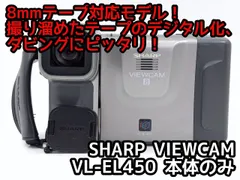 8mmテープのダビングに！ SHARP ビデオカメラ VL-EL430   7日間保証付きのサムネイル
