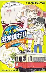 のぞみ、出発進行!!／杉木ヤスコ