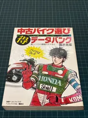 中古バイク選びマル得データバンク 国沢光宏 昭和63年 初版 別冊ベストバイク27 講談社 ロードスポーツ オーバーナナハン オフロードバイク スクーター