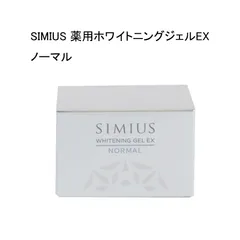 【未使用品】SIMIUS シミウス　薬用ホワイトニングジェルEX　ノーマル  医薬部外品　60ｇ