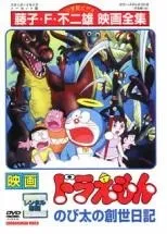 【中古】 映画 ドラえもん のび太の創世日記 [レンタル落ち] [DVD]