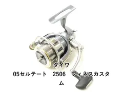 ダイワ 05セルテート 2506 フィネスカスタム (02-9203120008) - メルカリ