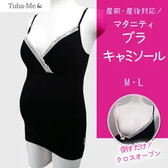 【メーカー直販・新品】 マタニティ クロスオープン 授乳ブラキャミソール 綿95% ブラック M～L L～ LL Tuba-me ブラトップ マタニティー 妊婦 授乳ブラ インナー ブラ キャミソール 産前 産後 肌着