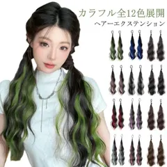カラフル全12色展開 ヘアゴム ウェーブ エクステ グラデーション ヘアーエクステンション ポニーテール 付け毛 カラフル メッシュ つけ毛 派手 ツインテール コスプレ ヒップホップダンス 発表会 #nin7775