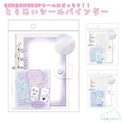 とうめいシールバインダー パープル/ホワイト（ラメ入）/クリア クーリア ボンボンドロップシールが貼りやすい シール帳 シール交換【ご選択ください】