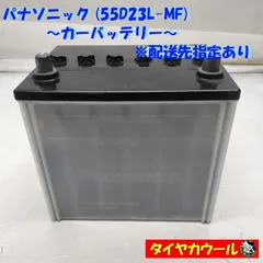 ◆配送先指定あり◆ 希少！ パナソニック 55D23L-MF カーバッテリー 20HR 60Ah CCA 355A D23 12V 1ケ ＜中古＞   ～本州・四国は送料無料～のサムネイル