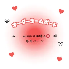 みー　wishlist即購入⭕️　様　専用ページ