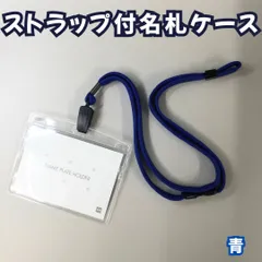 c167【新品・未使用品】ソフト名札ケース 青 ストラップ付き 吊り下げ名札 クリップ式 ネームプレートフォルダー ネームクリップ  社員証 IDカード セキュリティカード 名刺入れ ブルー ネックストラップ ネームホルダー 首掛け イベント 透明 会社 雑貨
