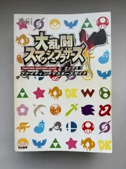 ※裸本　大乱闘スマッシュブラザーズX ファイティングマスターズガイド