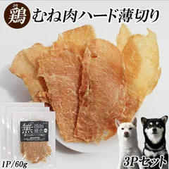 鶏むね肉ジャーキー 60g 3P ジャーキー 鶏むね肉ハード薄切り 犬用おやつ【ITFC】MLD-mp0002