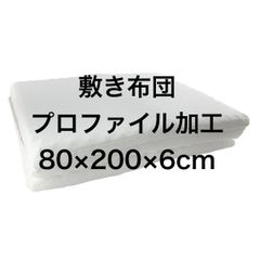 プロファイル加工の敷布団 マットレス兼用 プロファイルウレタン使用 セミシングル 幅80x200cm 厚み6cm ホワイト