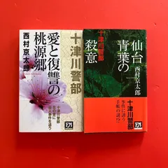 西村 京太郎 十津川警部シリーズ FUTABA NOVELS2冊セット　ym_b0_7708