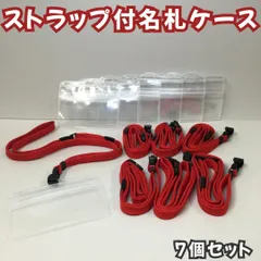 c168【新品・未使用品】ソフト名札ケース 赤 ストラップ付きｘ７個セット 吊り下げ名札 クリップ式 ネームプレートフォルダー ネームクリップ  社員証 IDカード セキュリティカード 名刺入れ ブルー ネックストラップ ネームホルダー 首掛け イベント 透明