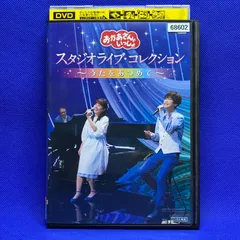 おかあさんといっしょ　スタジオライブ・コレクション　～うたをあつめて～　DVD　レンタル落ち　DVD　レンタル落ち　中古　レンタル　ＮＨＫ　幼児　教育　テレビのサムネイル