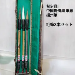 中国揚子湖筆廠 揚州筆 ニ廠 毛筆3本セット 未使用 長期保管品T793