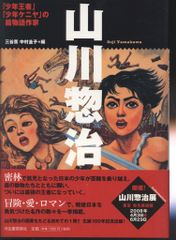 河出書房新社 らんぷの本 中村圭子 山川惣治「少年王者」「少年ケニヤ」の絵物語作家
