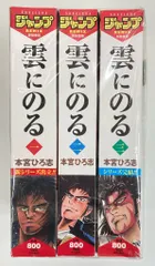 集英社 ジャンプリミックス新装重版 本宮ひろ志 雲にのる 全3巻 セット