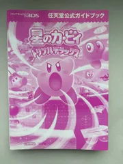 ※裸本　星のカービィ トリプルデラックス 任天堂公式ガイドブック