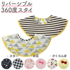 リバーシブル 360度スタイ よだれかけ 星柄 花柄 さくらんぼ柄 ベビースタイ 赤ちゃん 保育園 保育所 乳幼児 幼児 普段使い スナップ調整