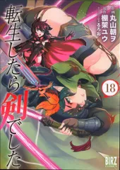 幻冬舎 バーズコミックス 丸山朝ヲ !!)転生したら剣でした 18