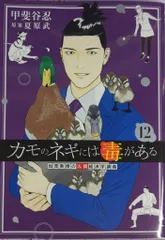集英社 ヤングジャンプコミックス 甲斐谷忍 !!)カモのネギには毒がある 加茂教授の人間経済学講義 12