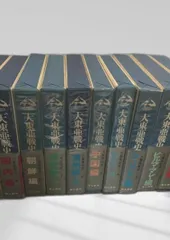 大東亜戦史 全巻セット 大東亜戦史 富士書苑 太平洋戦争 軍事史 資料 セット
