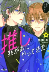 フレックスコミックス ポラリスCOMICS 慎本真 推しが我が家にやってきた! 11