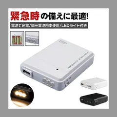超お得な4点セット モバイルバッテリー 電池式 充電器 緊急 スマホ iPhone 持ち運び 単3 防災グッズ 非常用 LEDライト
